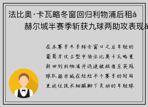 法比奥·卡瓦略冬窗回归利物浦后租借赫尔城半赛季斩获九球两助攻表现出彩 法比奥·卡瓦略冬窗回归利物浦后租借赫尔城半赛季斩获九球两助攻表现出彩