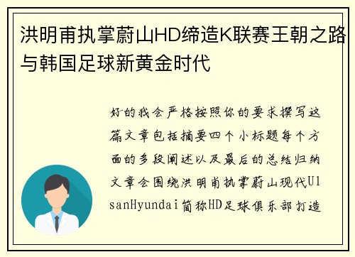 洪明甫执掌蔚山HD缔造K联赛王朝之路与韩国足球新黄金时代