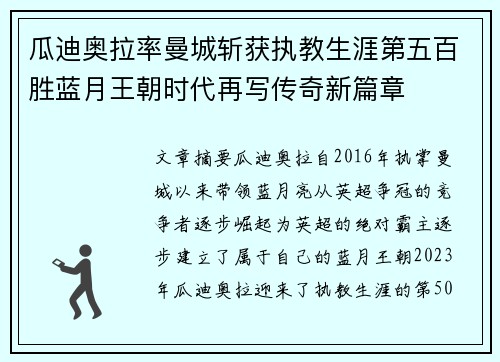 瓜迪奥拉率曼城斩获执教生涯第五百胜蓝月王朝时代再写传奇新篇章 瓜迪奥拉率曼城斩获执教生涯第五百胜蓝月王朝时代再写传奇新篇章