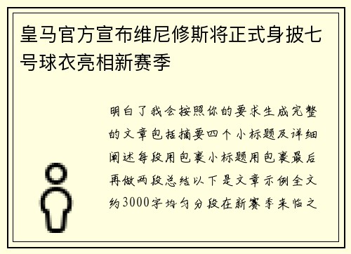 皇马官方宣布维尼修斯将正式身披七号球衣亮相新赛季 皇马官方宣布维尼修斯将正式身披七号球衣亮相新赛季
