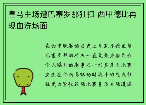 皇马主场遭巴塞罗那狂扫 西甲德比再现血洗场面