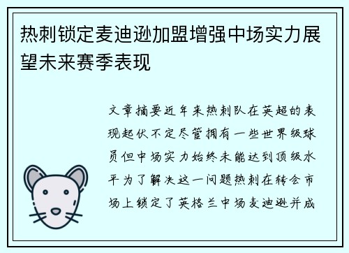 热刺锁定麦迪逊加盟增强中场实力展望未来赛季表现
