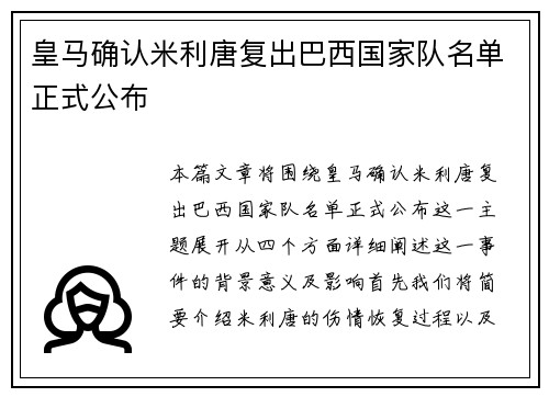 皇马确认米利唐复出巴西国家队名单正式公布 皇马确认米利唐复出巴西国家队名单正式公布