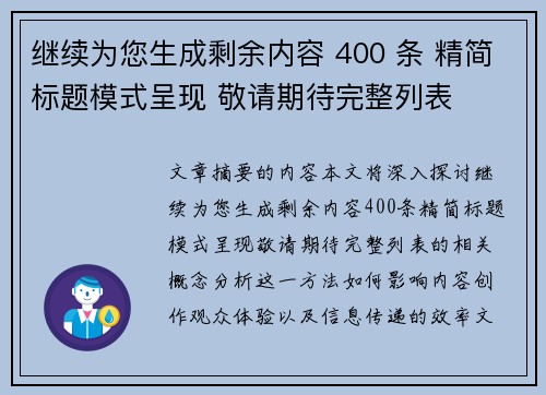继续为您生成剩余内容 400 条 精简标题模式呈现 敬请期待完整列表