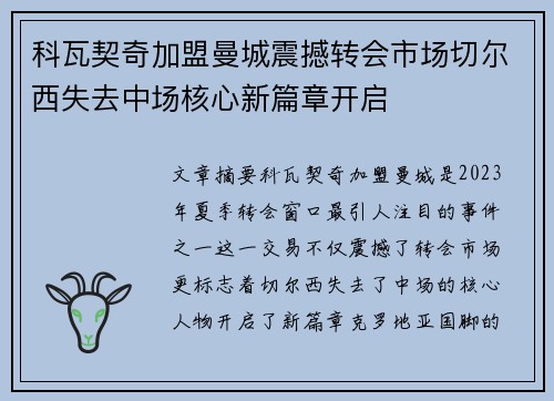科瓦契奇加盟曼城震撼转会市场切尔西失去中场核心新篇章开启