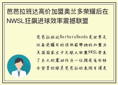芭芭拉班达高价加盟奥兰多荣耀后在NWSL狂飙进球效率震撼联盟