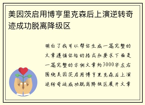 美因茨启用博亨里克森后上演逆转奇迹成功脱离降级区