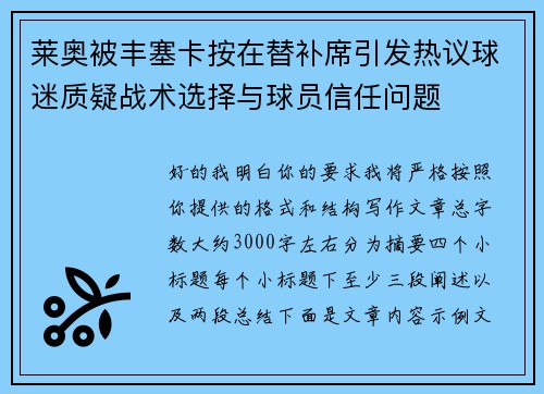 莱奥被丰塞卡按在替补席引发热议球迷质疑战术选择与球员信任问题 莱奥被丰塞卡按在替补席引发热议球迷质疑战术选择与球员信任问题