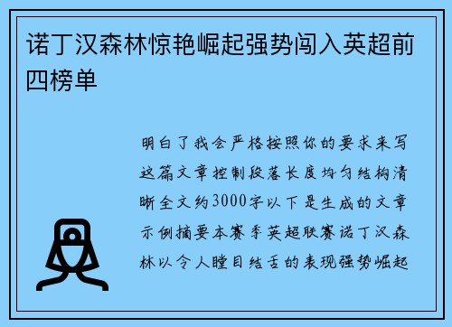 诺丁汉森林惊艳崛起强势闯入英超前四榜单