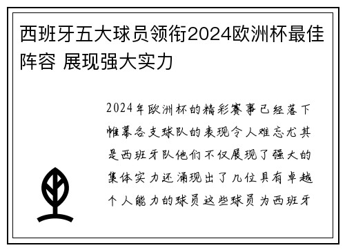 西班牙五大球员领衔2024欧洲杯最佳阵容 展现强大实力 西班牙五大球员领衔2024欧洲杯最佳阵容 展现强大实力