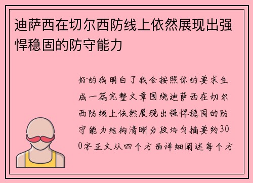 迪萨西在切尔西防线上依然展现出强悍稳固的防守能力