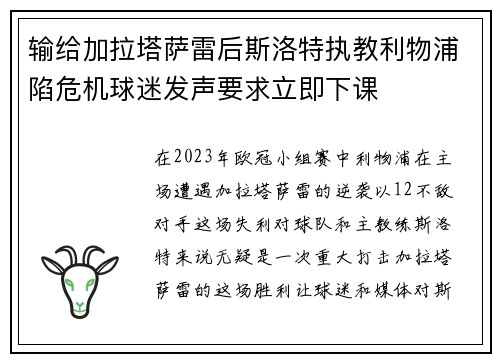 输给加拉塔萨雷后斯洛特执教利物浦陷危机球迷发声要求立即下课