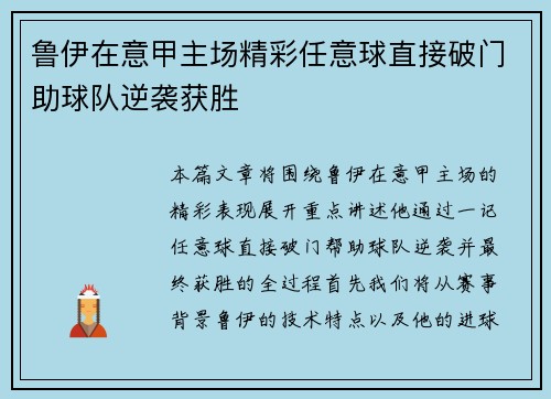 鲁伊在意甲主场精彩任意球直接破门助球队逆袭获胜