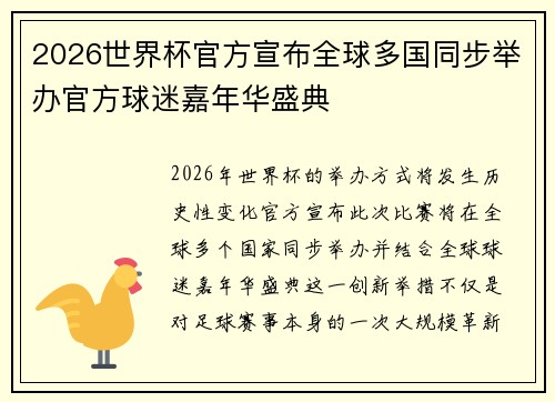 2026世界杯官方宣布全球多国同步举办官方球迷嘉年华盛典
