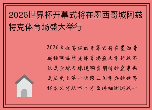 2026世界杯开幕式将在墨西哥城阿兹特克体育场盛大举行