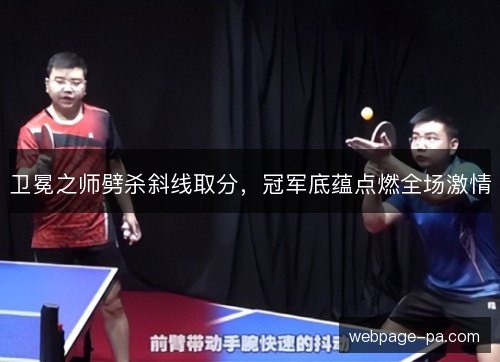 卫冕之师劈杀斜线取分，冠军底蕴点燃全场激情