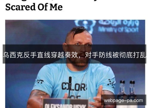 乌西克反手直线穿越奏效，对手防线被彻底打乱