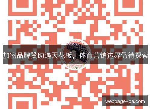 加密品牌赞助遇天花板，体育营销边界仍待探索