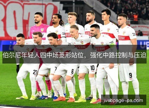 伯尔尼年轻人四中场菱形站位，强化中路控制与压迫