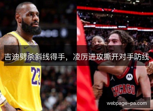 吉迪劈杀斜线得手，凌厉进攻撕开对手防线