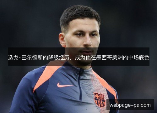 迭戈·巴尔德斯的降级经历，成为他在墨西哥美洲的中场底色