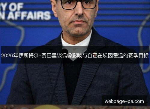 2026年伊斯梅尔·赛巴里谈偶像影响与自己在埃因霍温的赛季目标